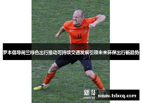 罗本倡导荷兰绿色出行推动可持续交通发展引领未来环保出行新趋势