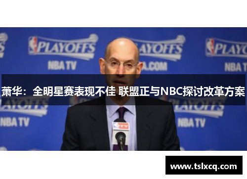 萧华：全明星赛表现不佳 联盟正与NBC探讨改革方案