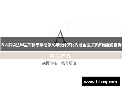 深入解读法甲冠军标志象征意义与设计文化内涵全面探索多维视角剖析 深入解读法甲冠军标志象征意义与设计文化内涵全面探索多维视角剖析
