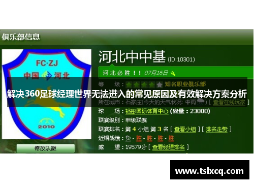 解决360足球经理世界无法进入的常见原因及有效解决方案分析