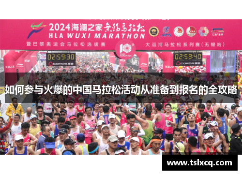 如何参与火爆的中国马拉松活动从准备到报名的全攻略