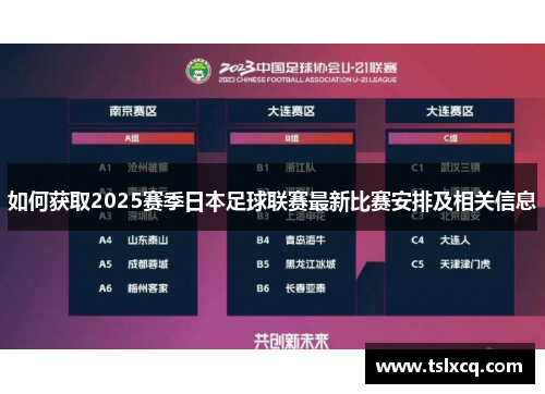 如何获取2025赛季日本足球联赛最新比赛安排及相关信息