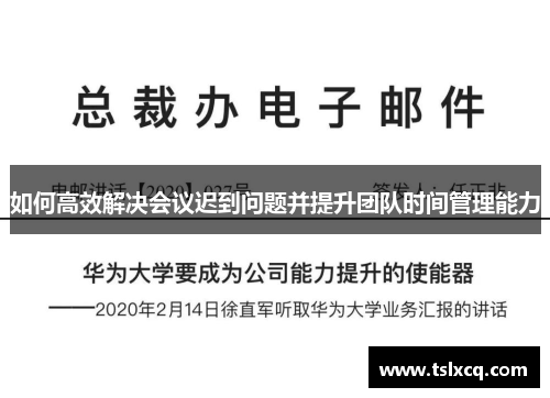 如何高效解决会议迟到问题并提升团队时间管理能力