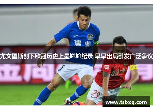 尤文图斯创下欧冠历史上最尴尬纪录 早早出局引发广泛争议