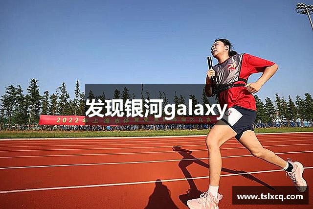 发现银河galaxy