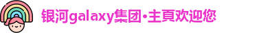 银河galaxy